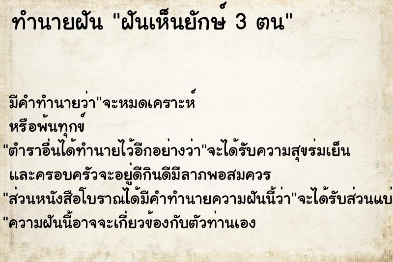 ทำนายฝัน ฝันเห็นยักษ์ 3 ตน